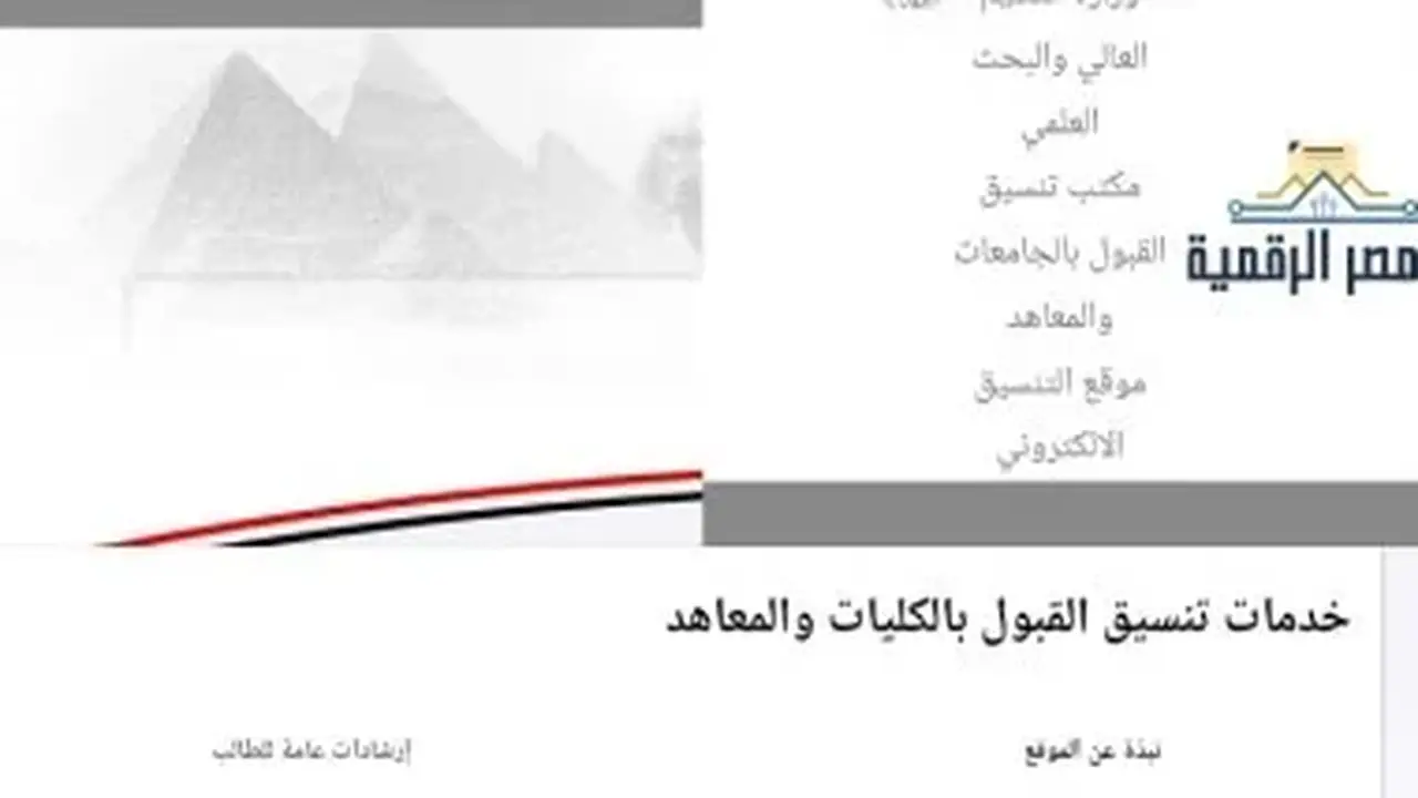 تنسيق الكليات 2026: قائمة الكليات والمعاهد التي تقبل طلاب الشعبة العلمية والأدبية