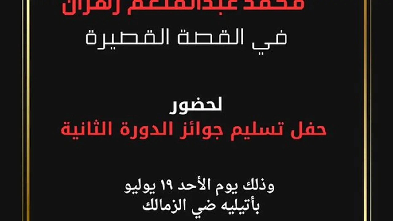حفل توزيع جوائز الدورة الثانية من مسابقة محمد عبدالمنعم زهران في القصة القصيرة