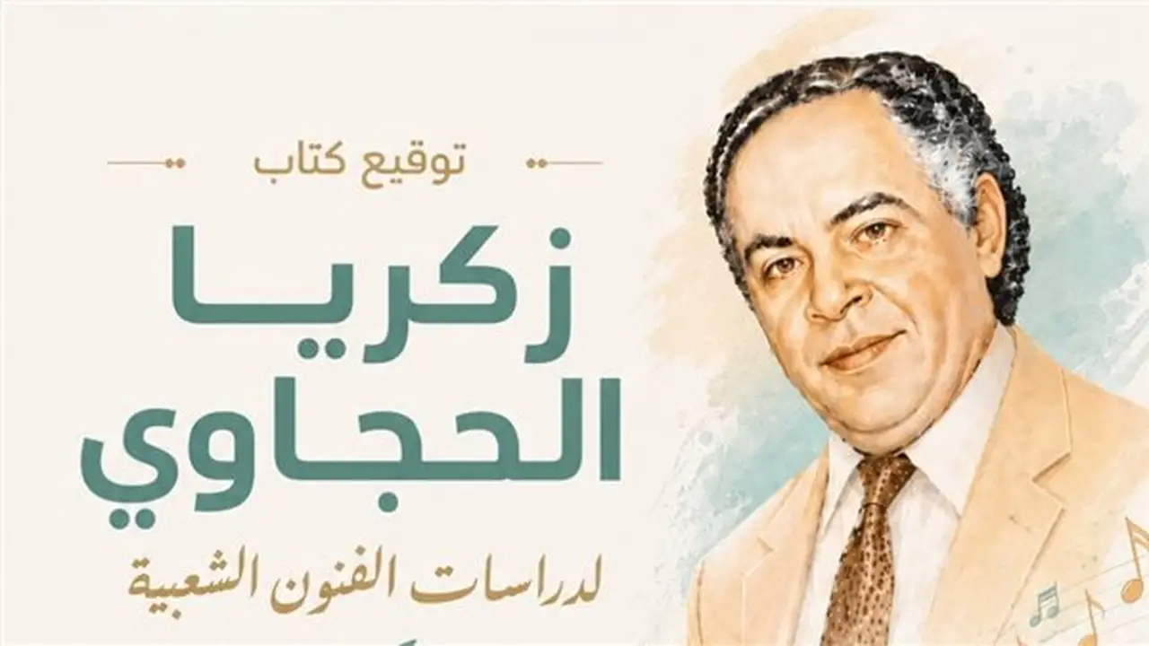 توقيع كتاب «زكريا الحجاوي لدراسات الفنون الشعبية» في المركز القومي للمسرح