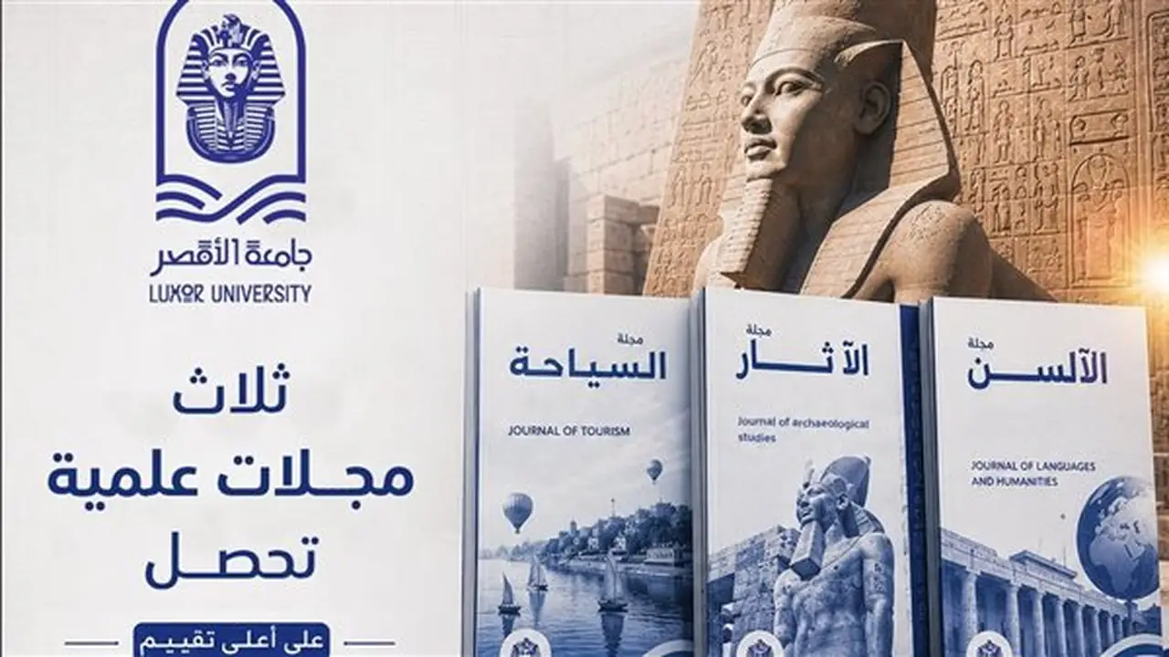 ثلاث مجلات علمية بجامعة الأقصر تحقق أعلى تقييم من المجلس الأعلى للجامعات