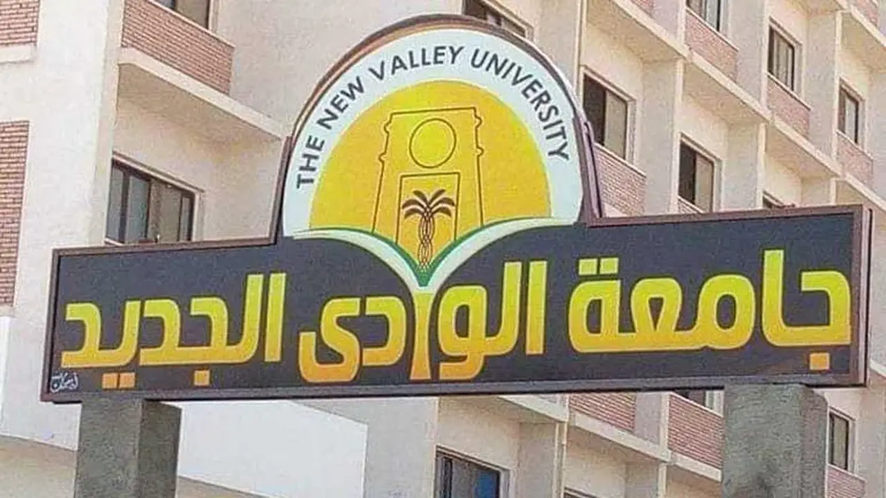 جامعة الوادي الجديد تبدأ اختبارات قدرات كلية علوم الرياضة