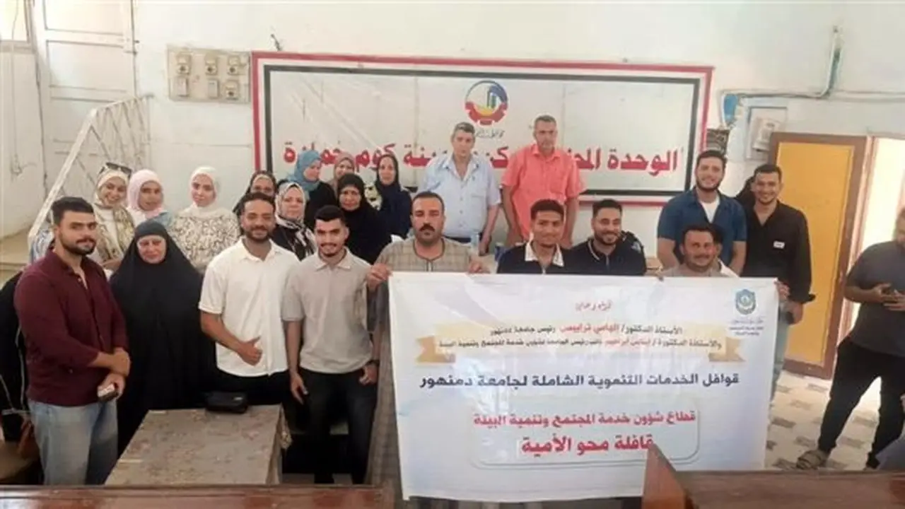جامعة دمنهور تطلق قافلة لمحو الأمية في مركز كوم حمادة