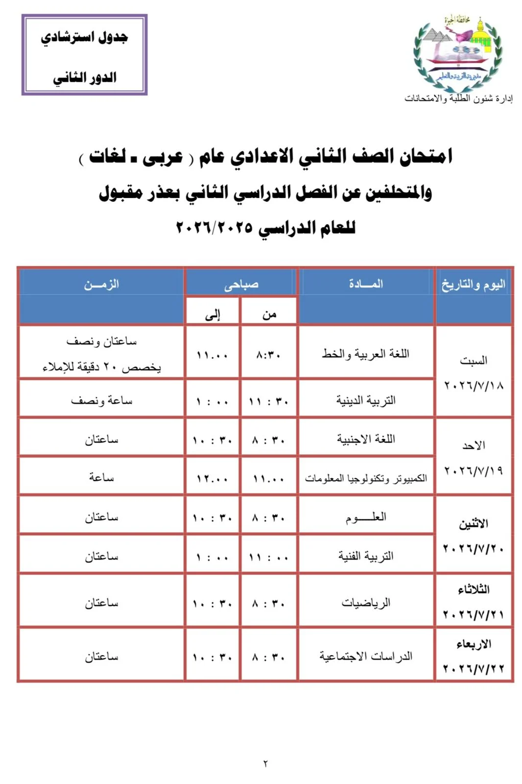 جدول امتحانات الصف الثانى الإعدادي الدور الثانى