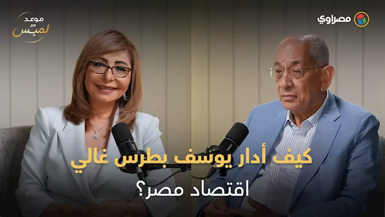 يوسف بطرس غالي: كيف أدارت 15 معادلة أموال مصر؟