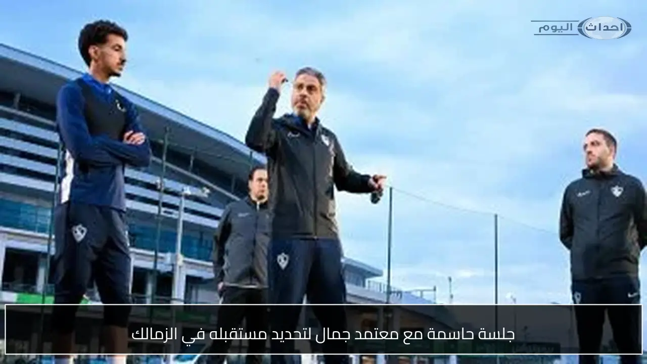 جلسة حاسمة مع معتمد جمال لتحديد مستقبله في الزمالك