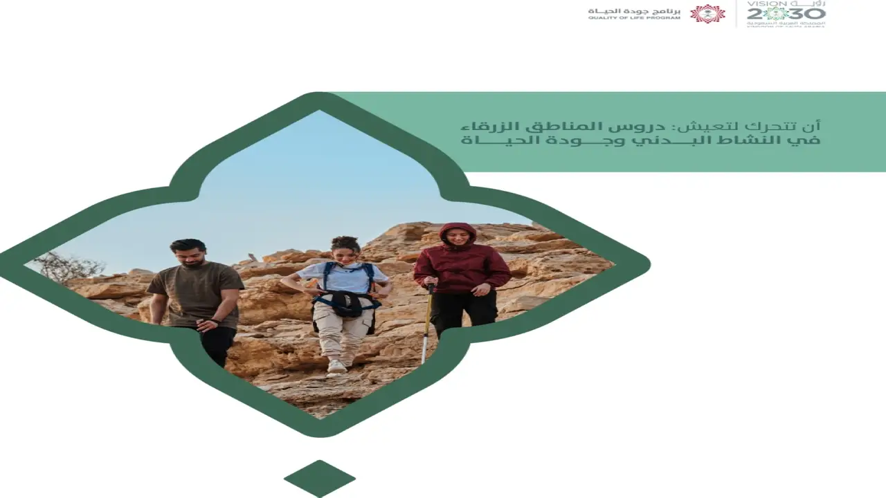 دراسة جديدة لمركز جودة الحياة: «أن تتحرك لتعيش» تكشف دروس المناطق الزرقاء في النشاط البدني وجودة الحياة