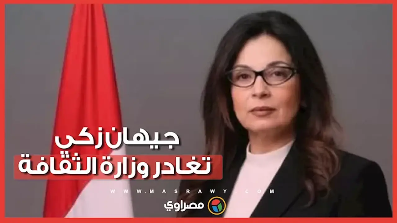 جيهان زكي تغادر وزارة الثقافة بعد صدور الحكم النهائي
