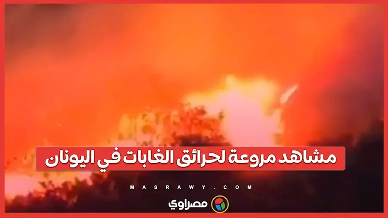 حرائق الغابات في اليونان تتفاقم وتؤدي لإخلاء مئات الأسر وسط مشاهد مأساوية