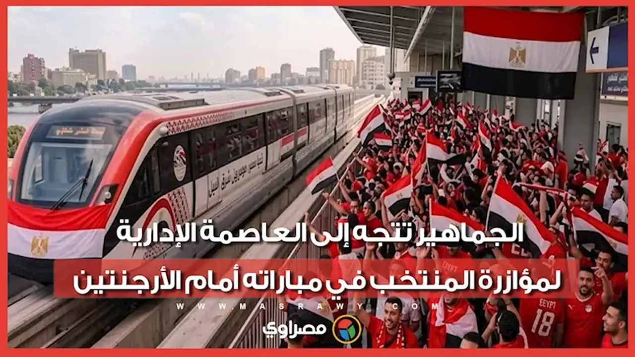 جماهير غفيرة تتوجه إلى العاصمة الإدارية لدعم المنتخب أمام الأرجنتين