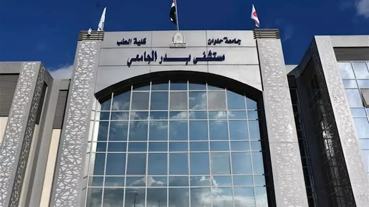 حصاد مستشفى بدر الجامعي: أكثر من 650 ألف خدمة طبية و5 آلاف عملية جراحية في عام 2025/2026