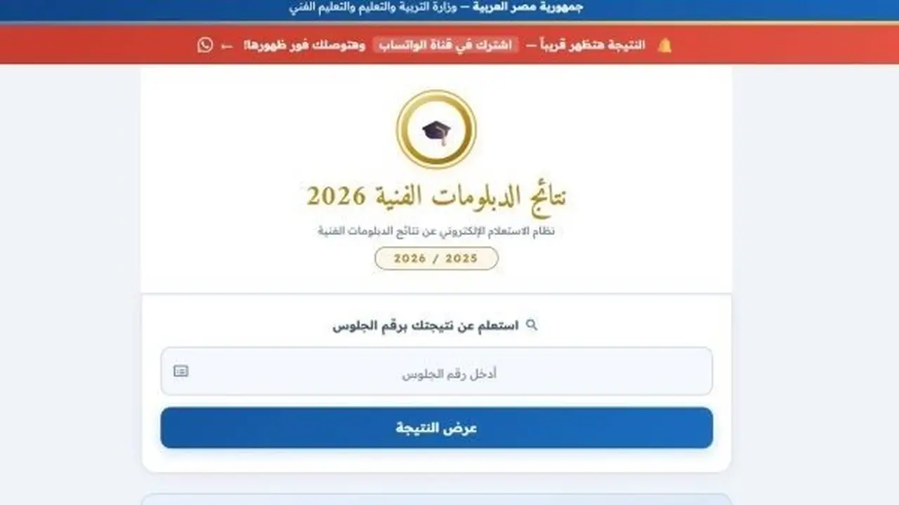 رابط نتيجة الدبلومات الفنية 2026 برقم الجلوس عبر بوابة التعليم الفني الرسمية
