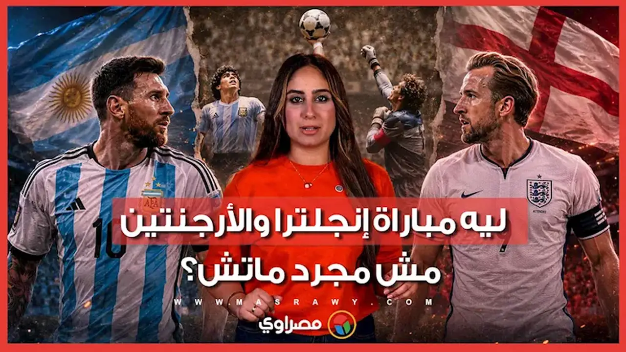 مباراة إنجلترا والأرجنتين: حكاية تتجاوز الـ60 عامًا