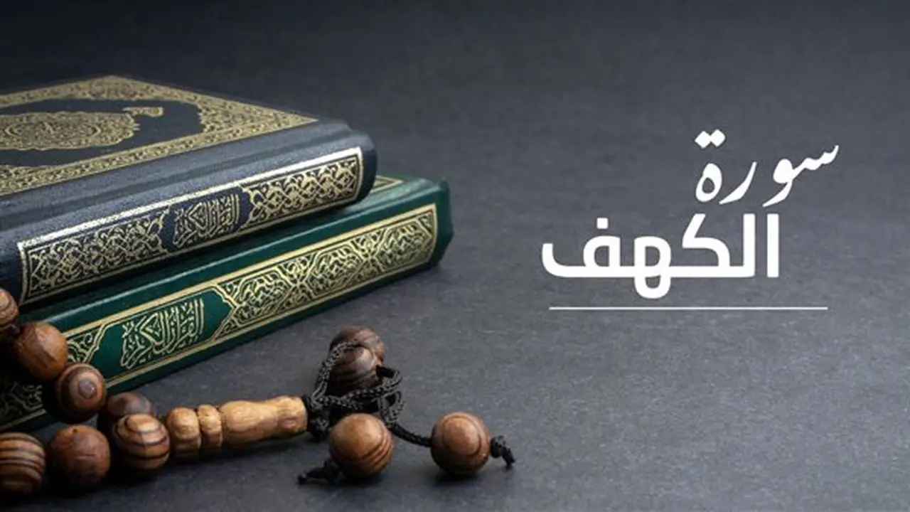 حكم قراءة سورة الكهف جماعة يوم الجمعة