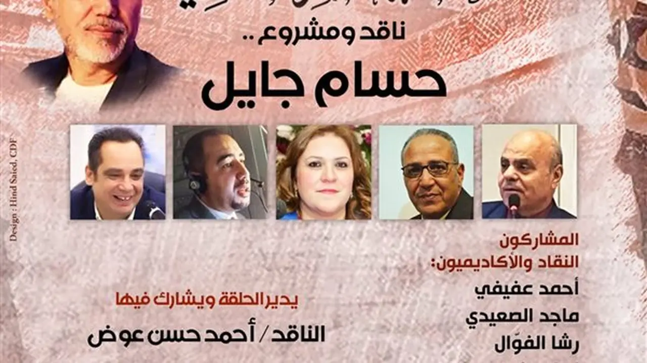حلقة القاهرة النقدية تستضيف حسام جايل في بيت الشعر العربي
