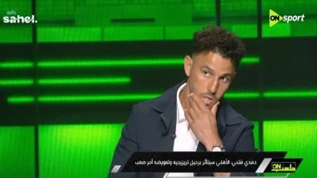 حمدي فتحي: تريزيجيه لا يُعوض وأتمنى الاعتزال في الأهلي