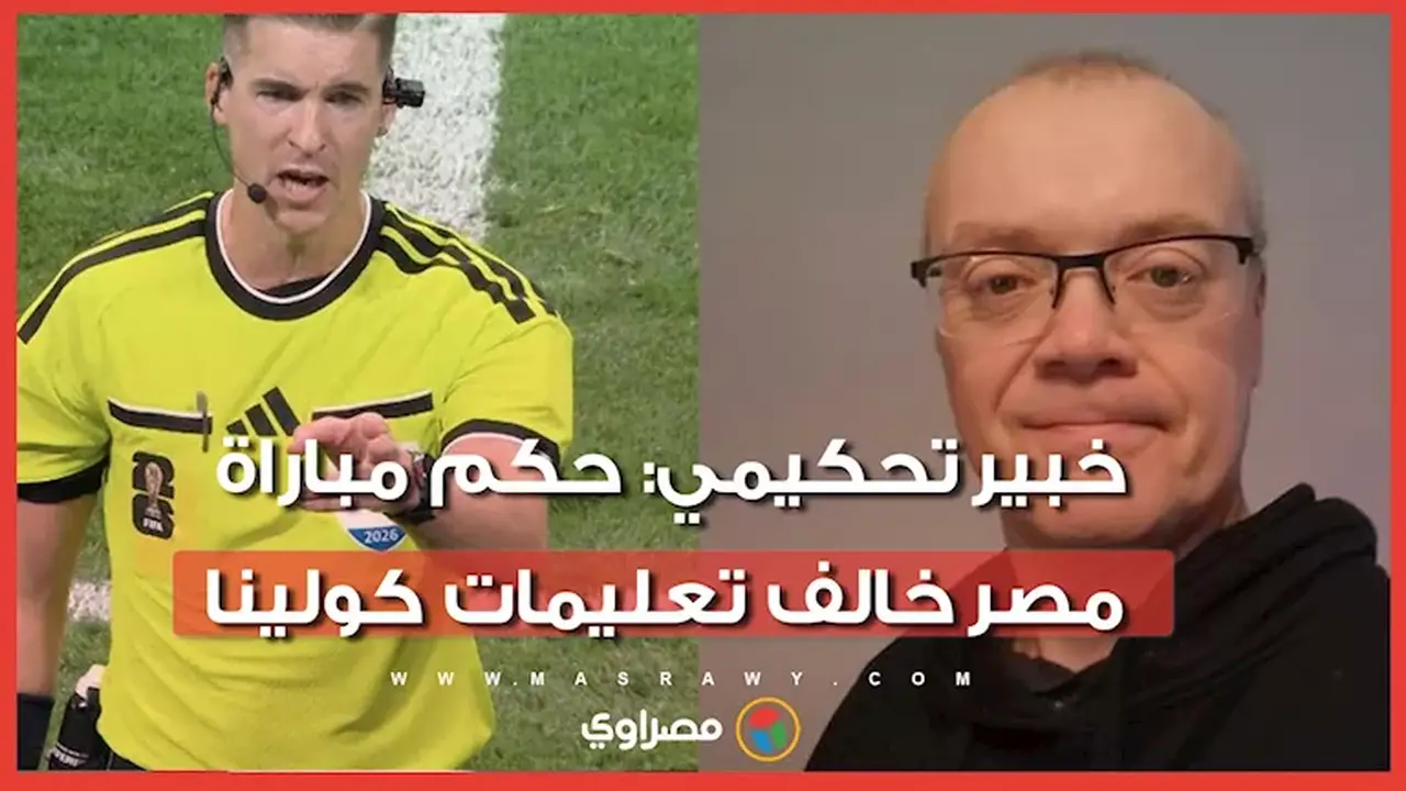 خبير تقنية الـVAR يثير الجدل بشأن قرارات مباراة مصر والأرجنتين