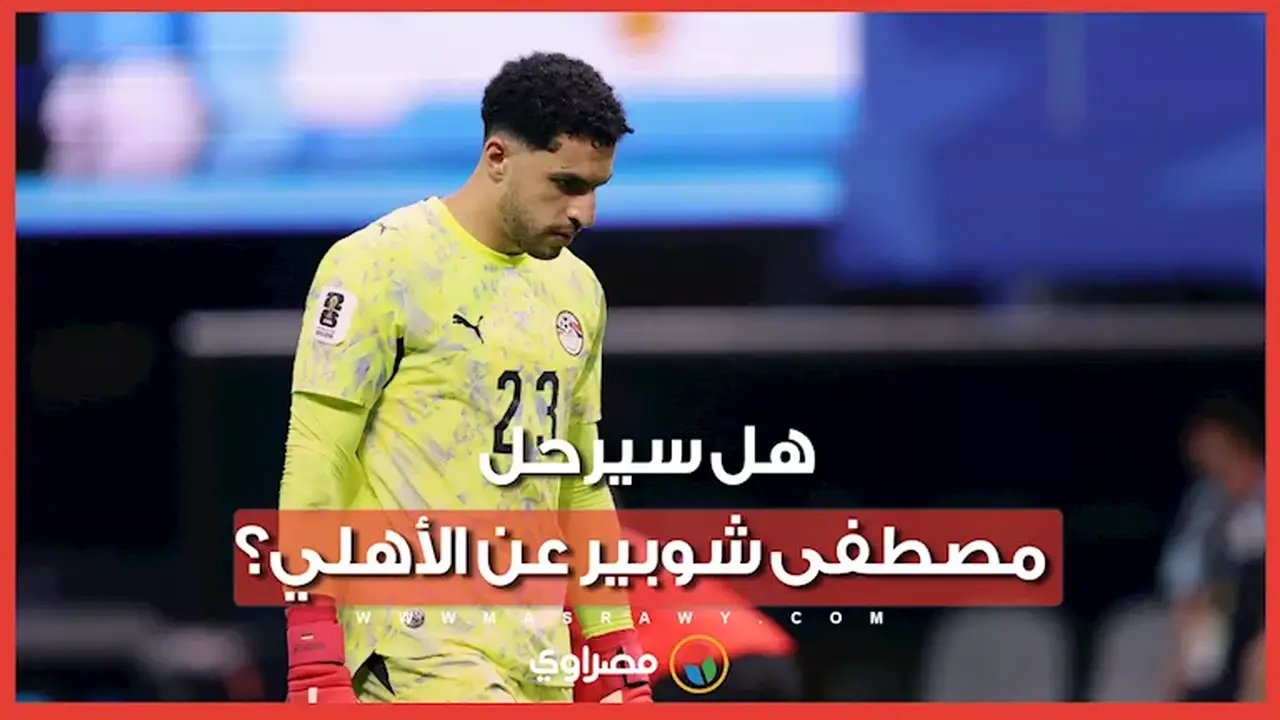 خطة الأهلي للموسم المقبل في حال رحيل شوبير