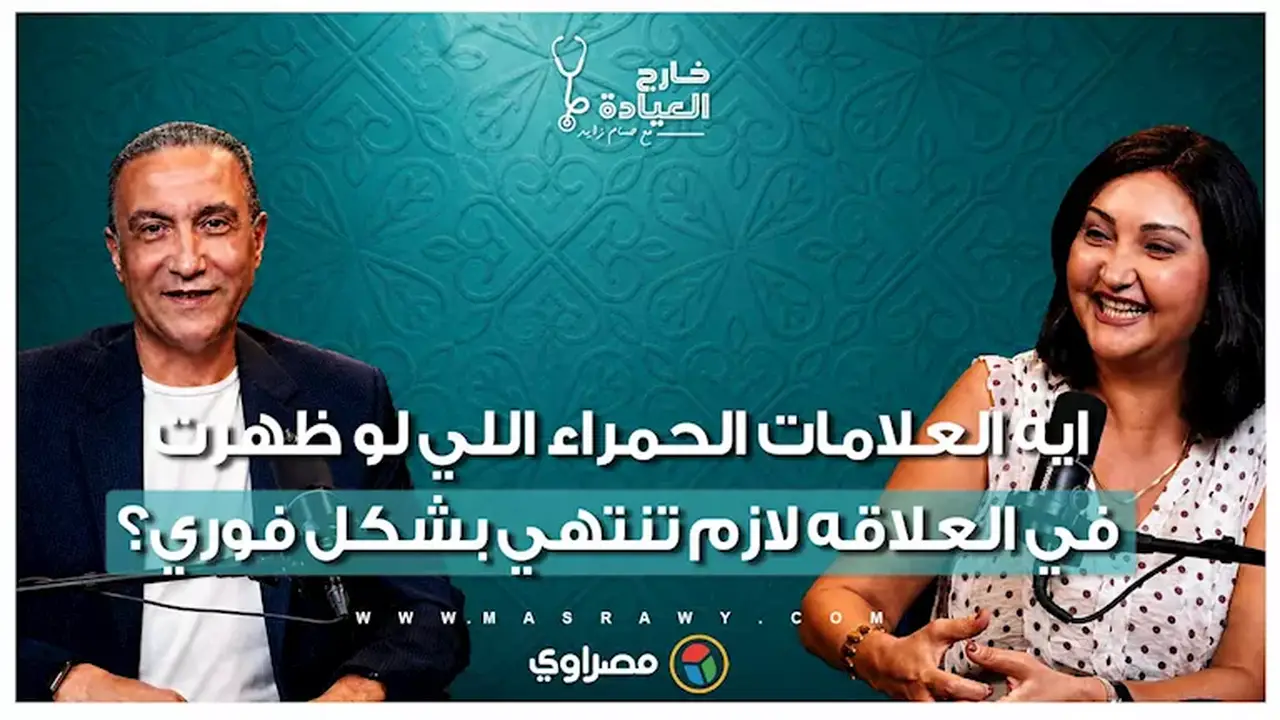 د. منى رضا: علامات حمراء في العلاقات تستدعي إنهاءها فورًا