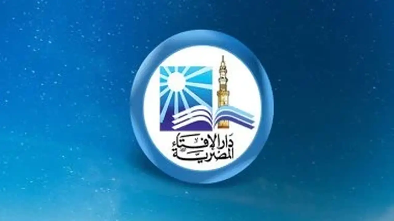 دار الإفتاء: غدًا أول أيام شهر صفر لعام 1448 هجريًا