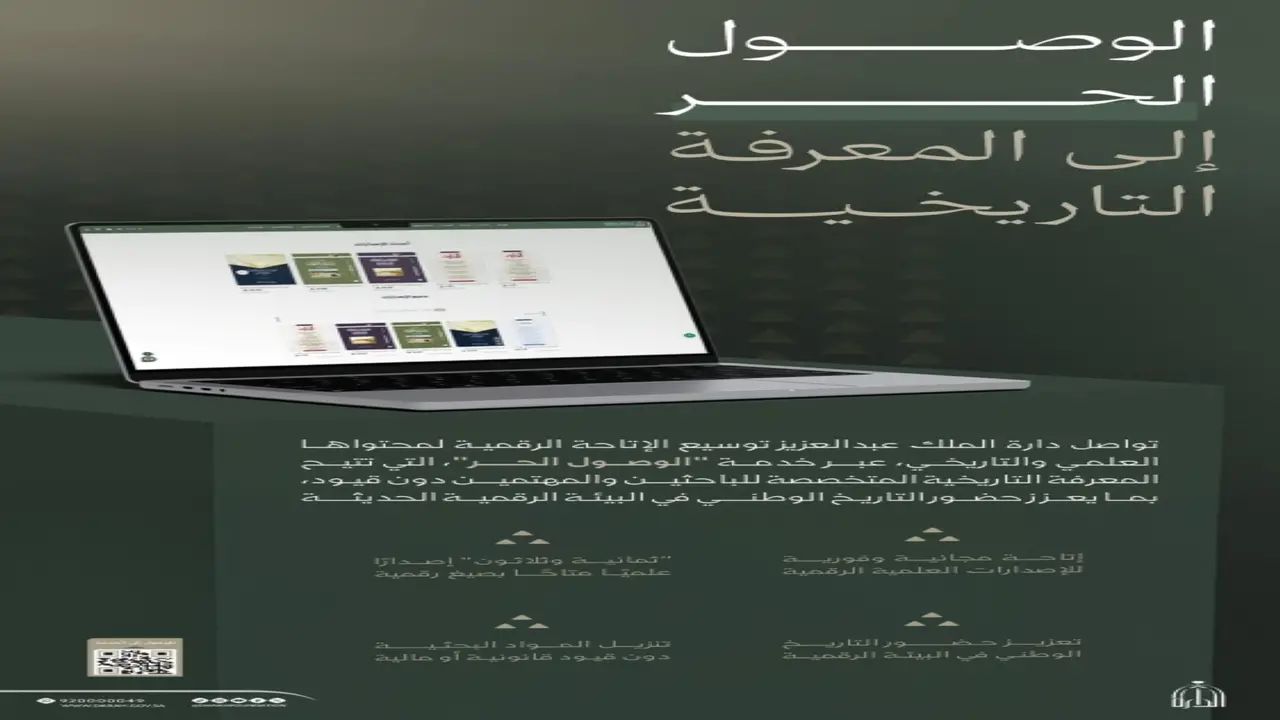 دارة الملك عبدالعزيز تعزز الوصول الرقمي للمحتوى التاريخي عبر خدمة «الوصول الحر»