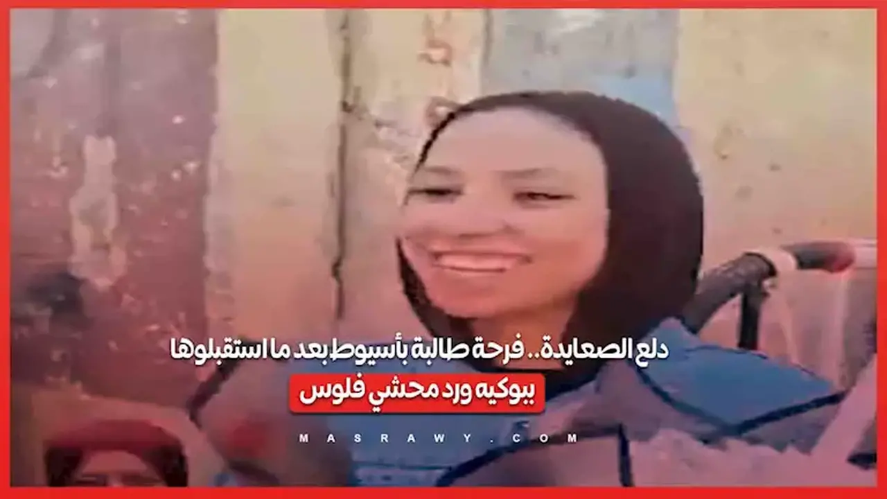 استقبال مميز لطالبة بأسيوط بباقة ورد محشوة بالنقود