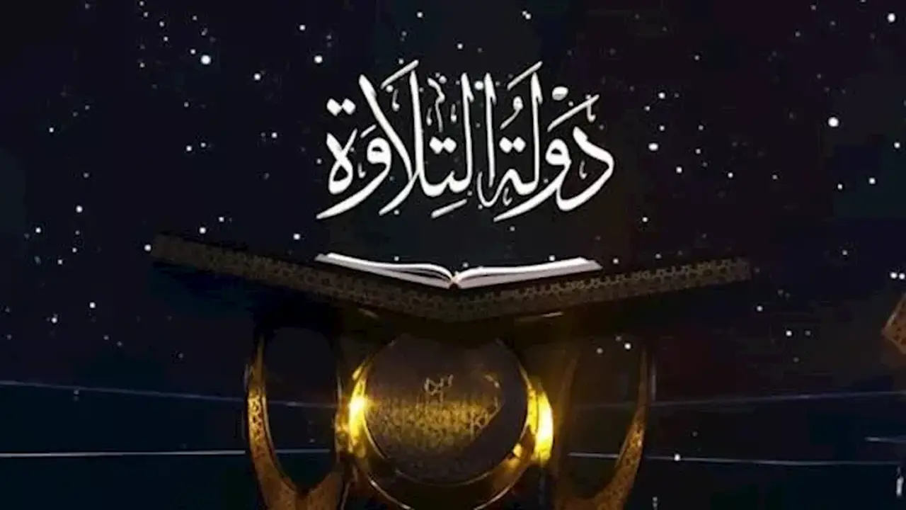 انطلاق التصفيات الأولية لمسابقة “دولة التلاوة” (الموسم الثاني) بالجيزة والقليوبية