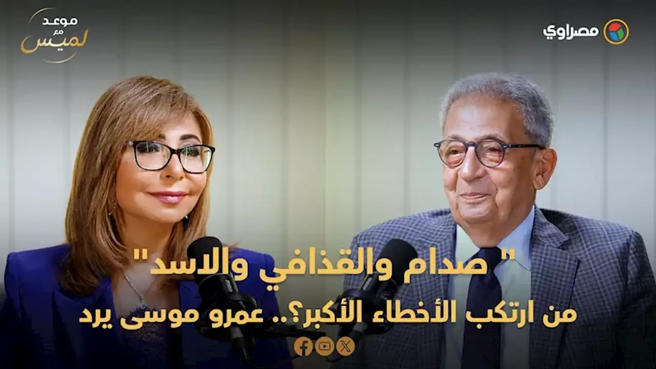عمرو موسى يكشف عن أكبر خطأ ارتكبه صدام حسين دون حسابات