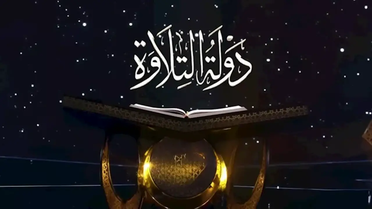 انطلاق الموسم الثاني من “دولة التلاوة” يعكس رؤية الدولة في تعزيز الهوية الدينية