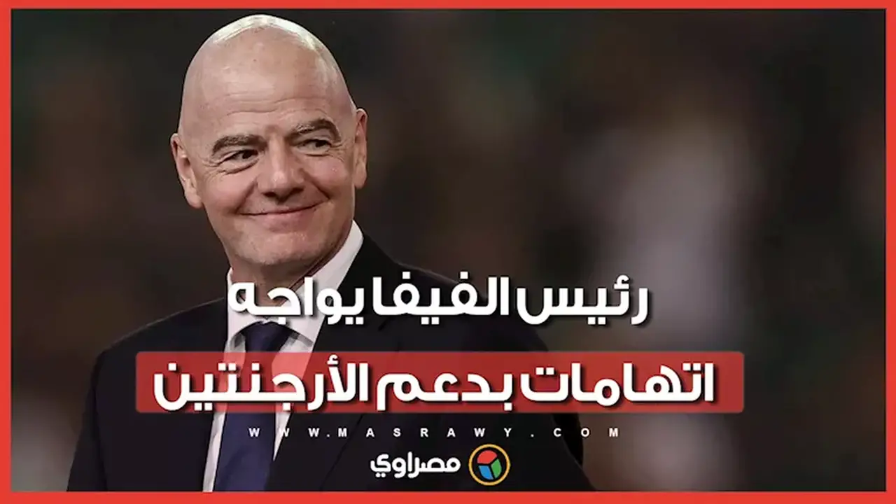 اتهامات لرئيس الفيفا بدعم الأرجنتين.. تفاصيل التصريحات