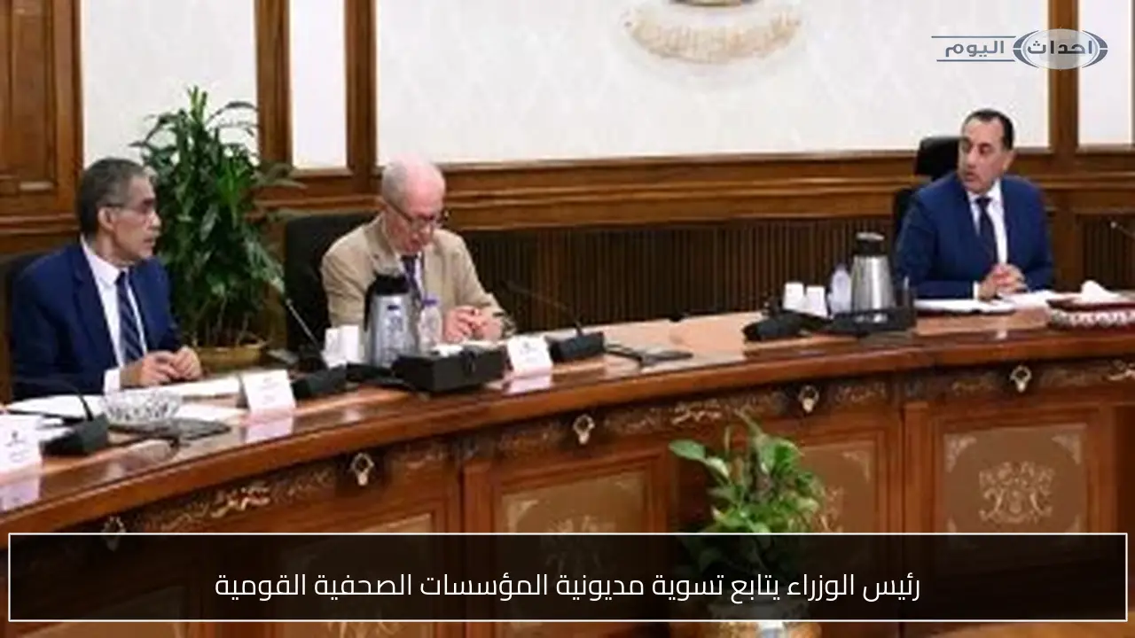 رئيس الوزراء يتابع تسوية مديونية المؤسسات الصحفية القومية