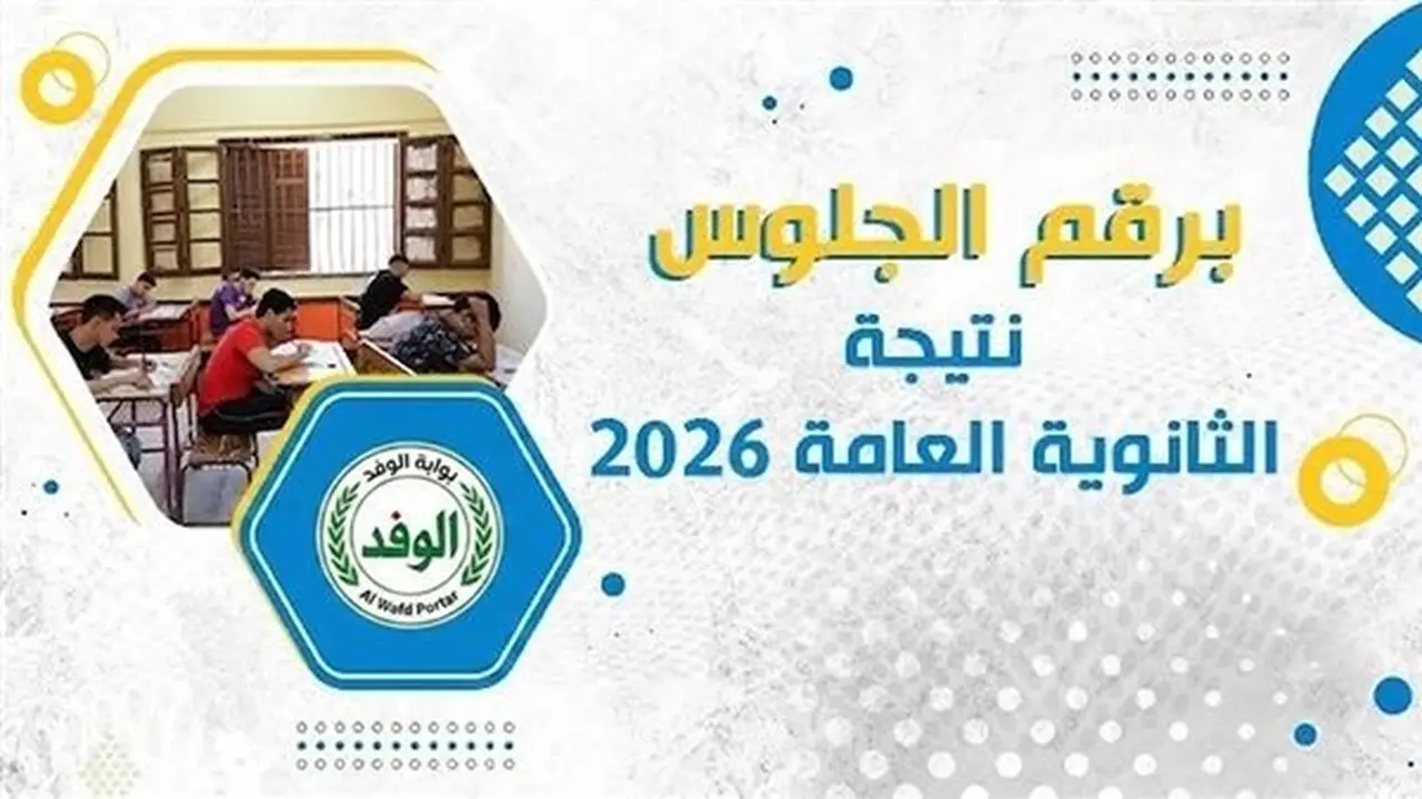 كيفية الحصول على نتيجة الثانوية العامة 2026 برقم الجلوس والاسم فور اعتمادها