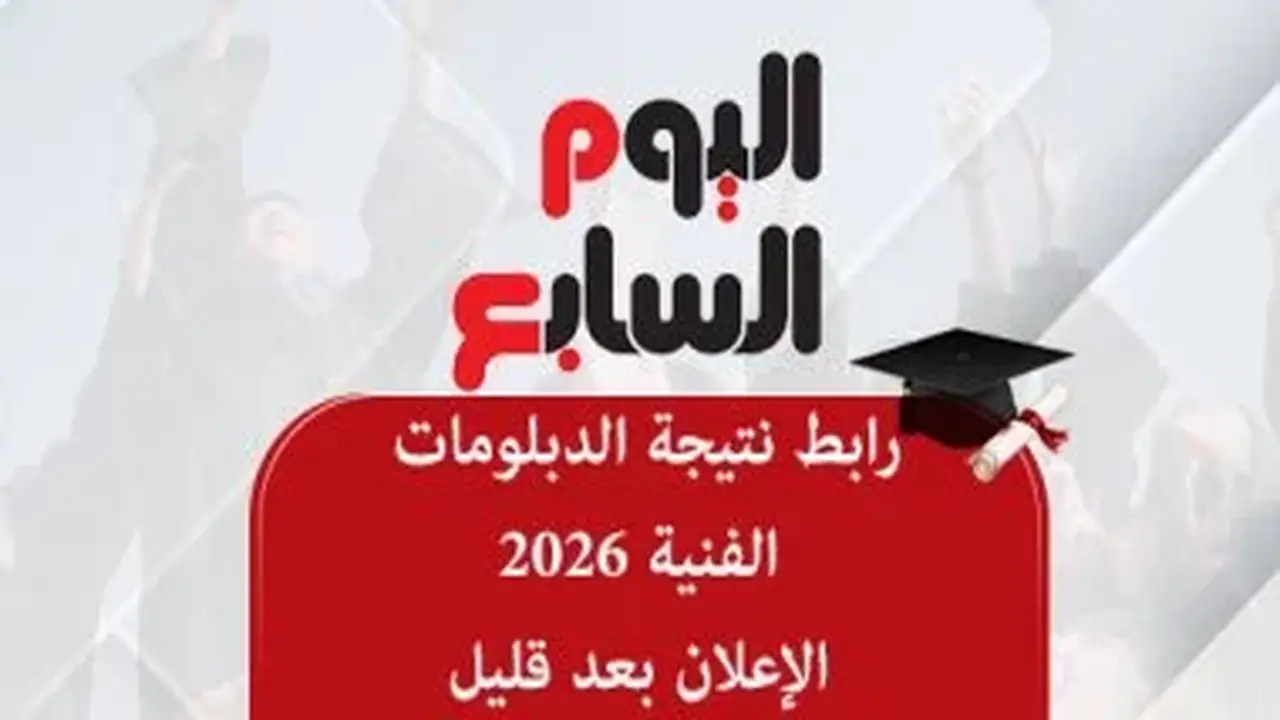 رابط نتيجة الدبلومات الفنية 2026.. الإعلان قريبًا على أحداث اليوم