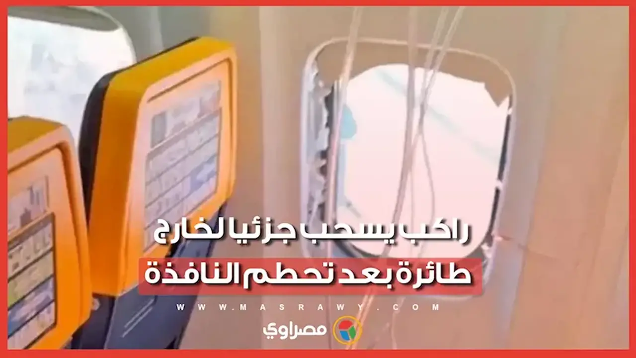 راكب يُسحب جزئيًا خارج طائرة بعد تحطم نافذتها وزوجته تنقذه في اللحظة الأخيرة