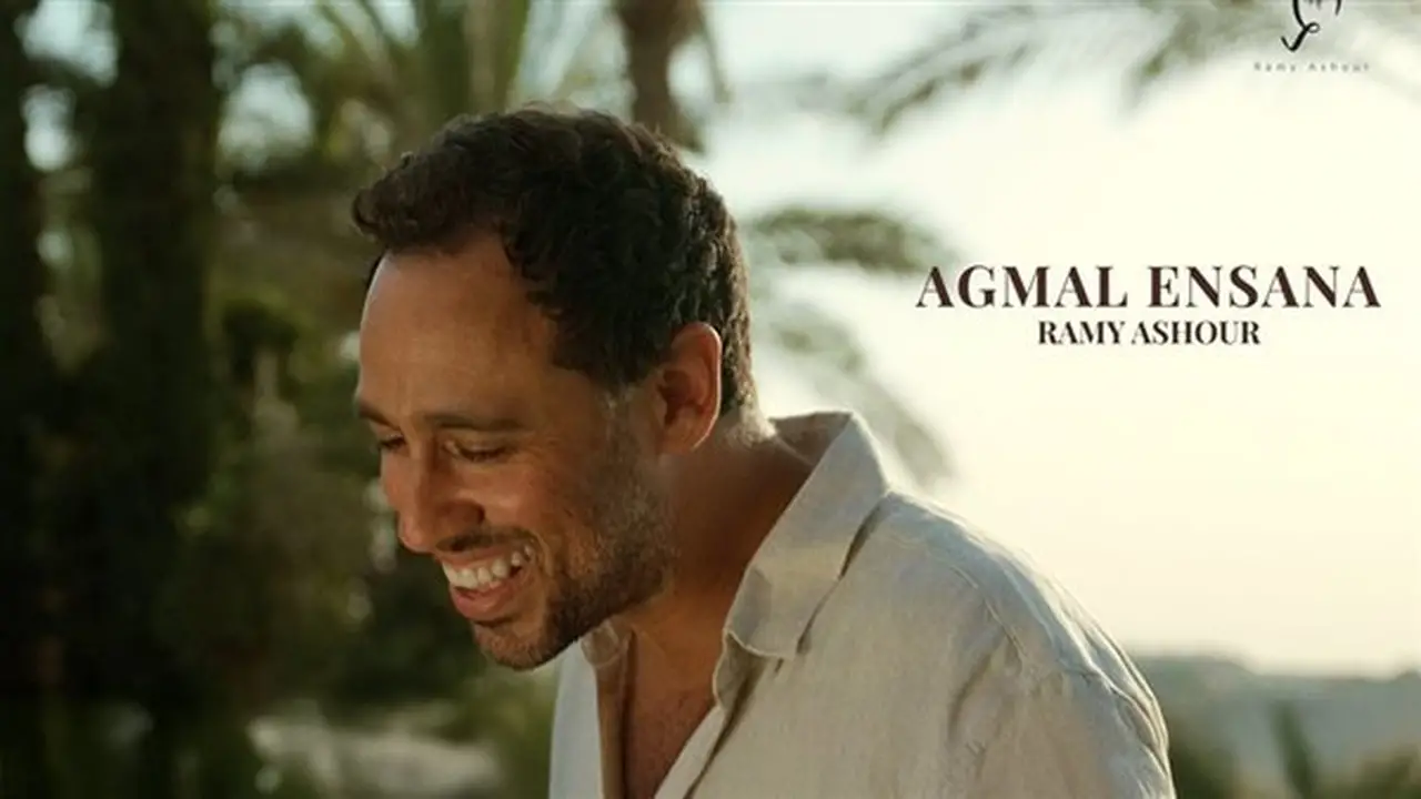 رامي عاشور يطلق أغنيته الرومانسية الجديدة “أجمل إنسانة”