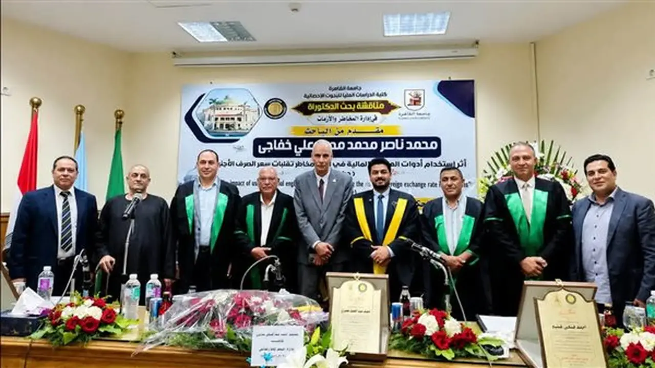 دراسة دكتوراه بجامعة القاهرة: أدوات الهندسة المالية تساهم في تقليل مخاطر تقلبات سعر الصرف الأجنبي