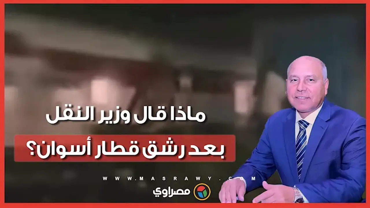 تفاصيل رشق قطار أسوان بالحجارة: وزير النقل يتخذ إجراءات قانونية ضد المخربين