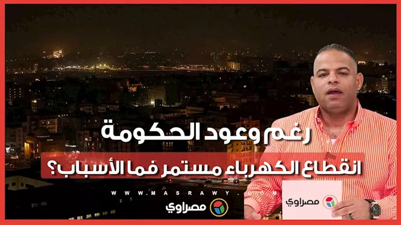 استمرار انقطاع الكهرباء رغم وعود الحكومة: ما هي الأسباب؟