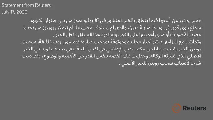 رويترز تعتذر للإمارات عن خبر شهود سماع دوي قوي في وسط مدينة دبي