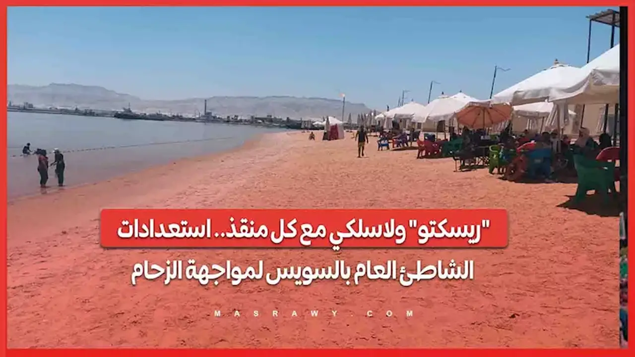 استعدادات الشاطئ العام بالسويس لمواجهة الزحام: خدمات ريسكتو اللاسلكية لكل منقذ