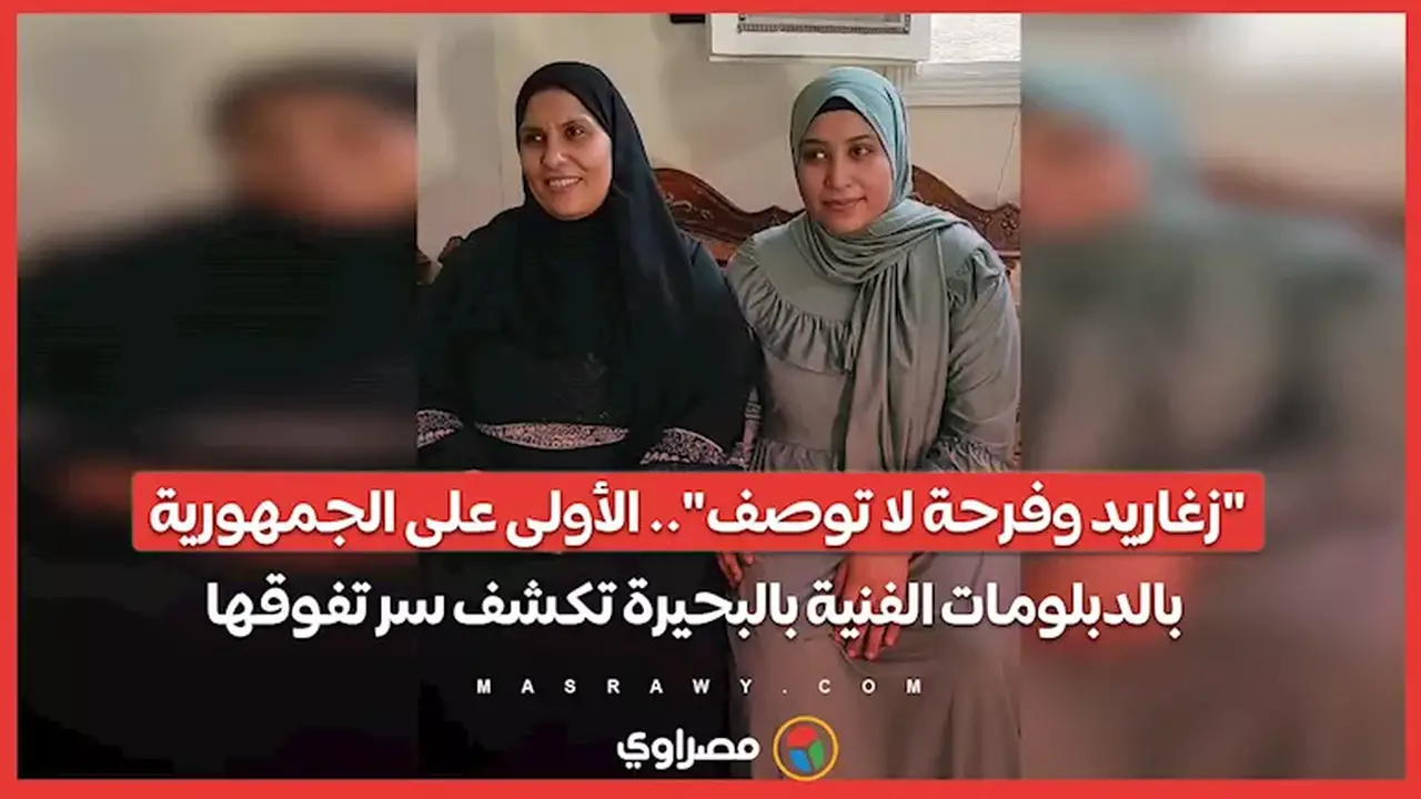 فرحة لا توصف وزغاريد.. الأولى على الجمهورية بالدبلومات الفنية في البحيرة تكشف سر تفوقها