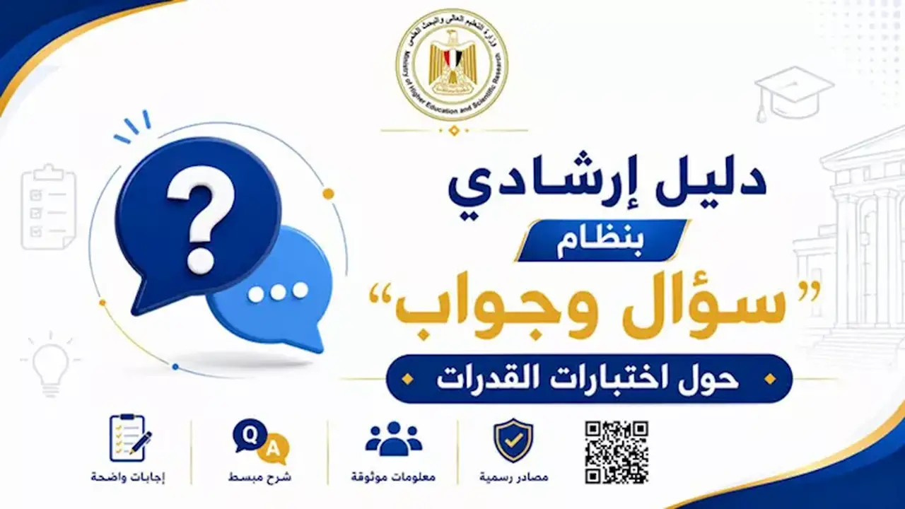 دليل شامل لطلاب الثانوية حول اختبارات القدرات 2026