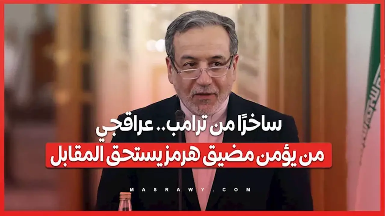 عراقجي يسخر من ترامب: من يؤمن بمضيق هرمز يستحق المقابل