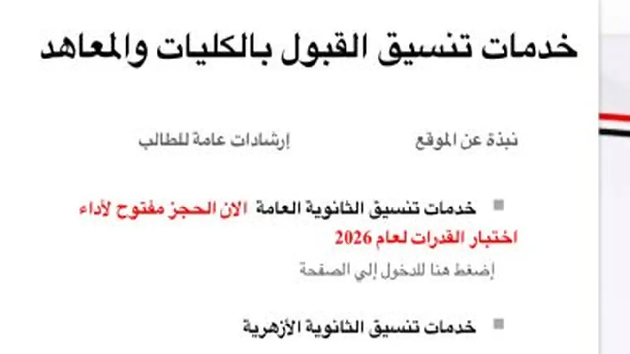 سجل الآن: فتح باب التسجيل لاختبارات القدرات لطلاب الثانوية العامة 2026