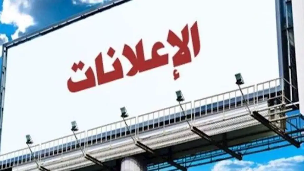 قانون البناء: الأماكن المحظورة لوضع الإعلانات وسحب الترخيص