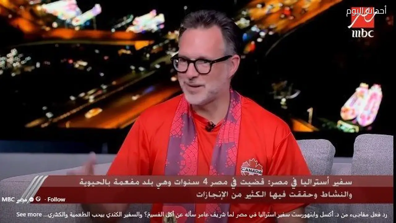 سفير أستراليا في مصر: الحواوشي والمشويات من مفضلاتي والفسيخ ليس خيارًا محببًا
