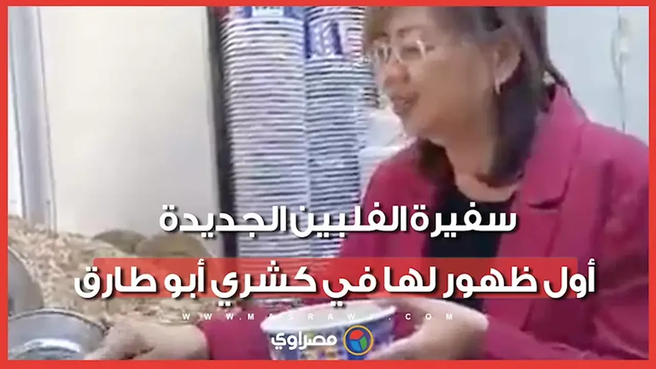 سفيرة الفلبين الجديدة تظهر لأول مرة في كشري أبو طارق