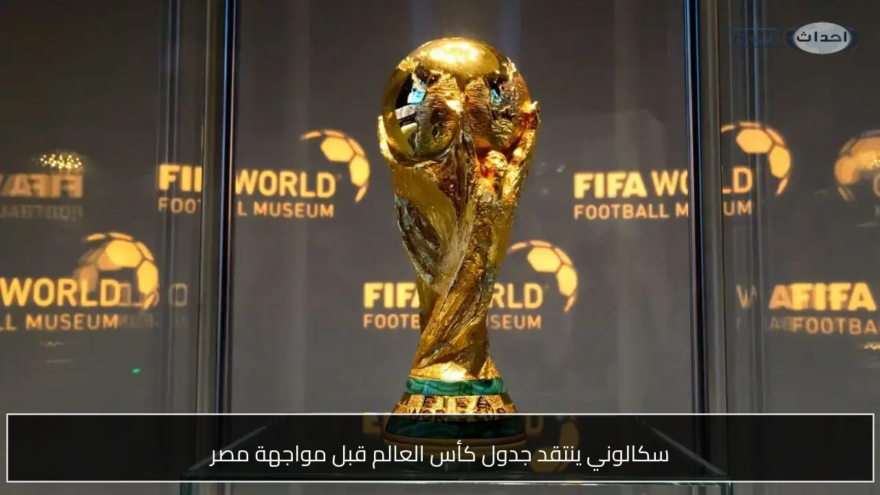 سكالوني ينتقد جدول كأس العالم قبل مواجهة مصر