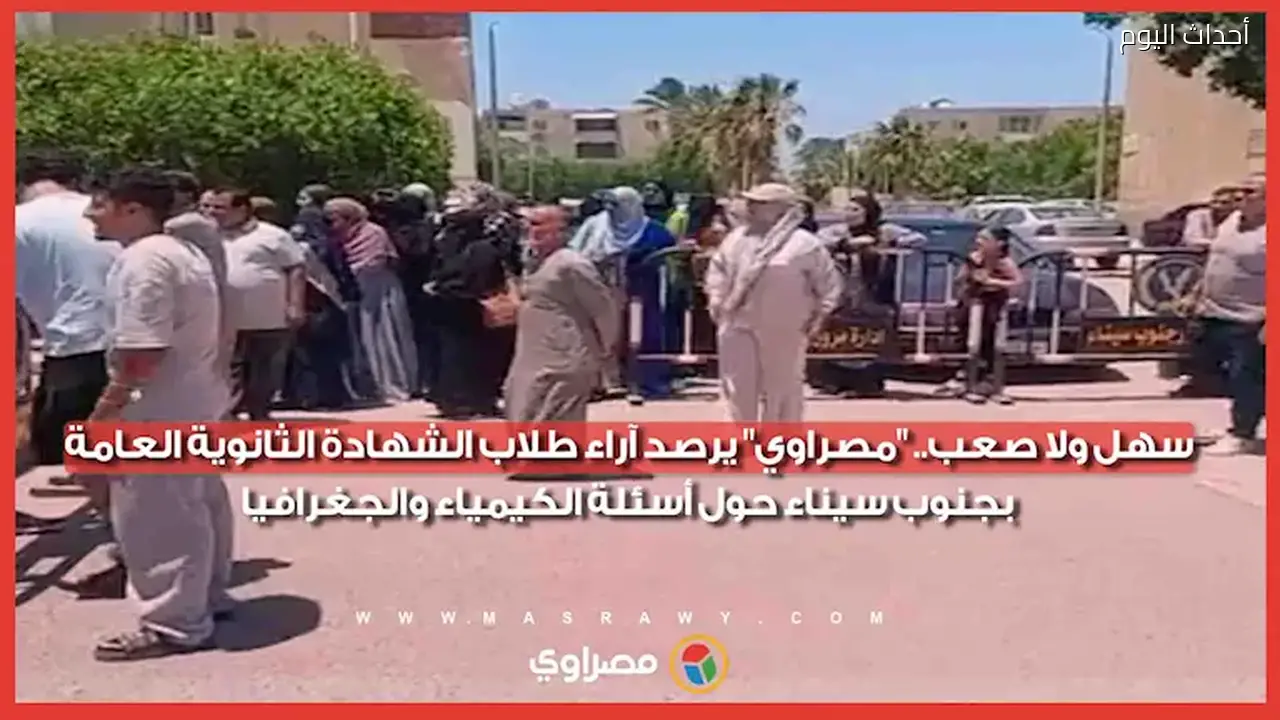 آراء طلاب الشهادة الثانوية بجنوب سيناء حول أسئلة الكيمياء والجغرافيا: سهل أم صعب؟