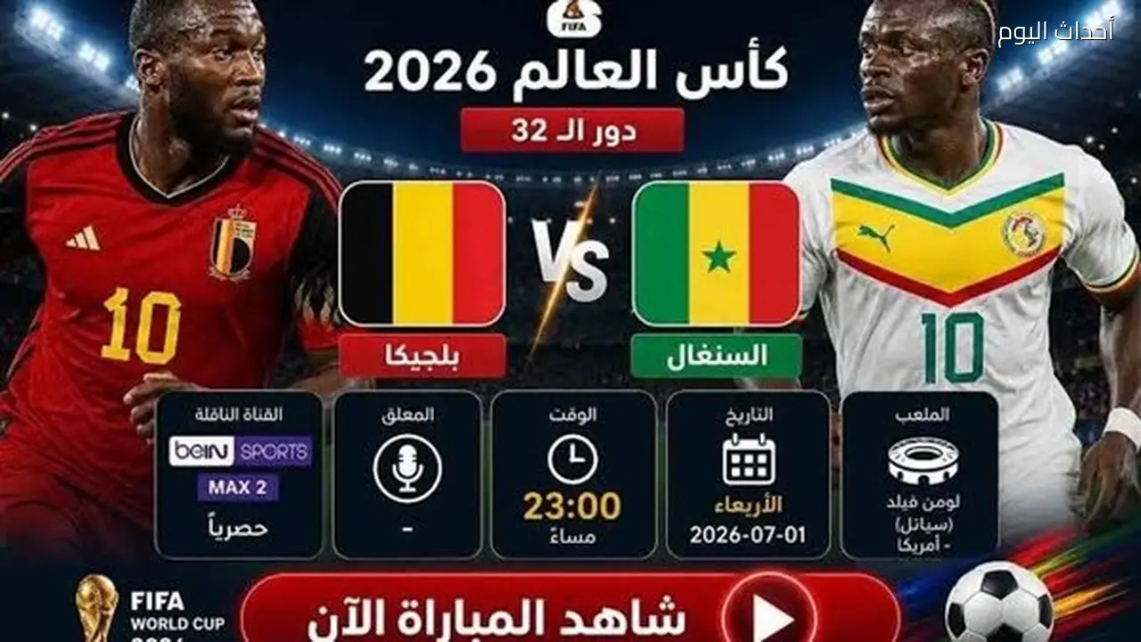 بث مباشر: مباراة السنغال وبلجيكا (2-2) الأشواط الإضافية عبر يلا شوت