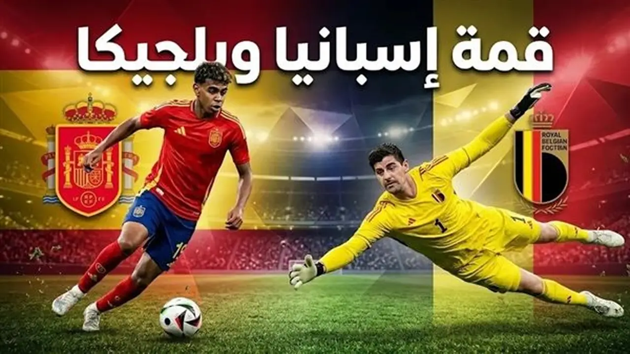 شاهد البث المباشر لمباراة إسبانيا وبلجيكا في ربع نهائي كأس العالم 2026